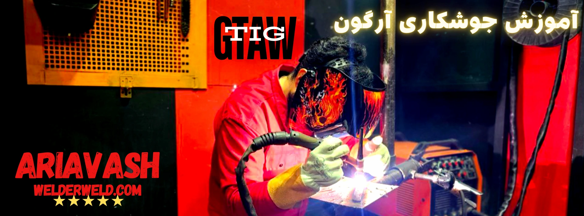 آموزش جوشکاری آرگون-TIG-GTAW در آموزشگاه آریاوش