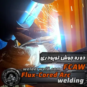 کارآموز در حال تمرین جوشکاری توپودری (Flux-Cored Arc/FCAW) در کارگاه آموزشی آکادمی آریاوش