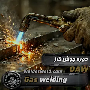 نمایی از جوش گاز (Gas Welding) با سرپیک جوشکاری و آموزش جوش گاز Oxyacetylene در آریاوش