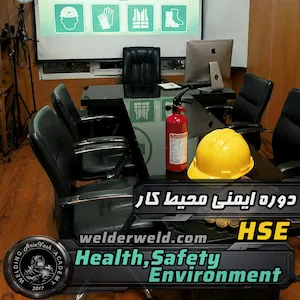 کلاس آموزش ایمنی ، بهداشت و محیط زیست در محل کار (HSE) با تجهیزات در آموزشگاه آریاوش