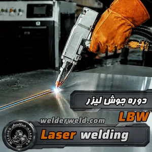 انجام جوشکاری لیزر رو ورق نازک با تورچ و برگزاری دوره آموزش جوش لیزر (LBW) در کارگاه آریاوش