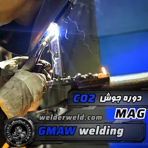 کارآموز در جوشکاری CO2 یا GMAW/MAG در محیط آموزشی کارگاهی آموزشگاه آریاوش