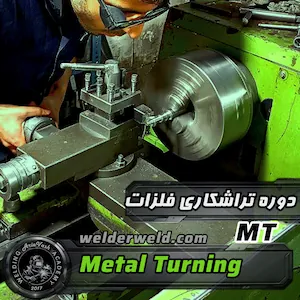 کارآموز در حال تمرین عملی و انجام تراشکاری قطعه با دستگاه تراش Manual در کارگاه آموزشی آموزشگاه آریاوش