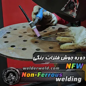 کارآموز در حال جوشکاری آرگون روی فلزات رنگی (NFW) در کابین جوشکاری آموزشگاه آریاوش