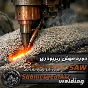 نمایی از جوش زیر پودری (SAW) روی قطعه پوشیده شده از پودر مخصوص ، آموزش جوشکاری زیر پودری در آریاوش
