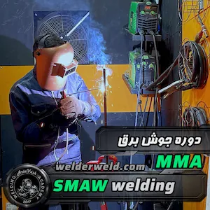 کارآموز در حال انجام جوشکاری برق (دستی) با الکترود در آموزشگاه آریاوش