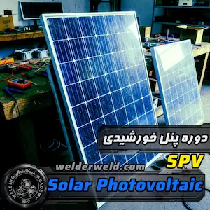 تجهیزات و پنل های خورشیدی (SPV) در کارگاه جهت دوره نصب و راه اندازی پنل های خورشیدی ، آموزشگاه آریاوش