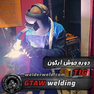 کارآموز در حال تمرین جوشکاری آرگون (TIG) با دستگاه پیشرفته به صورت عملی در کارگاه آموزشی آموزشگاه آریاوش