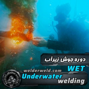 کارآموزدر حال انجام عملیات برشکاری ، جوشکاری زیر آب (Underwater) به صورت کاملا عملی در عمق زیاد