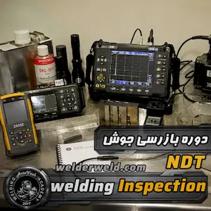 تجهیزات تخصصی تست های غیرمخرب جهت آموزش دوره های بازرسی جوش (NDT) در آکادمی جوشکاری آریاوش